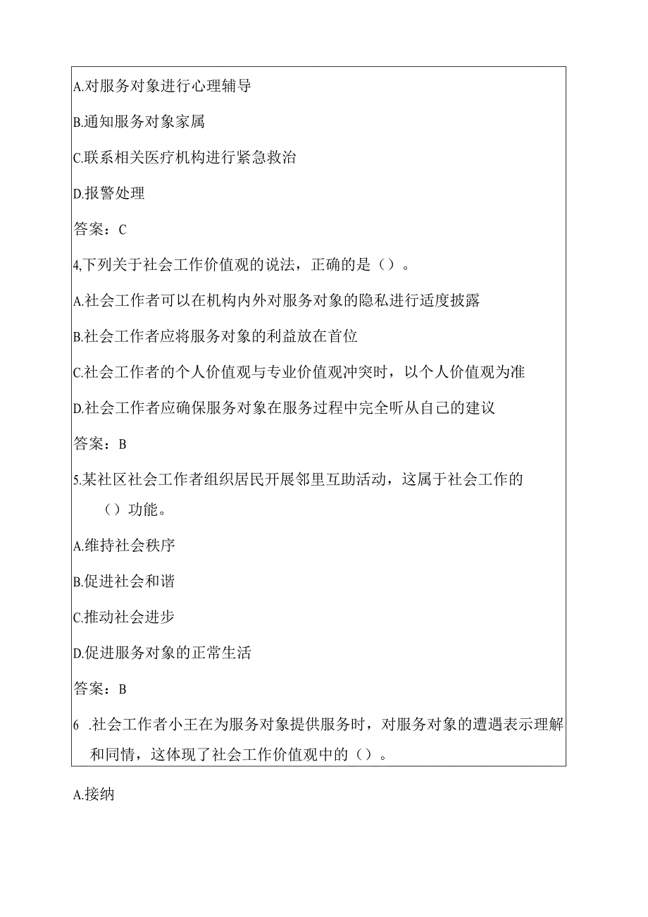 2025关于初级社工考试真题题库（附答案）.docx_第2页