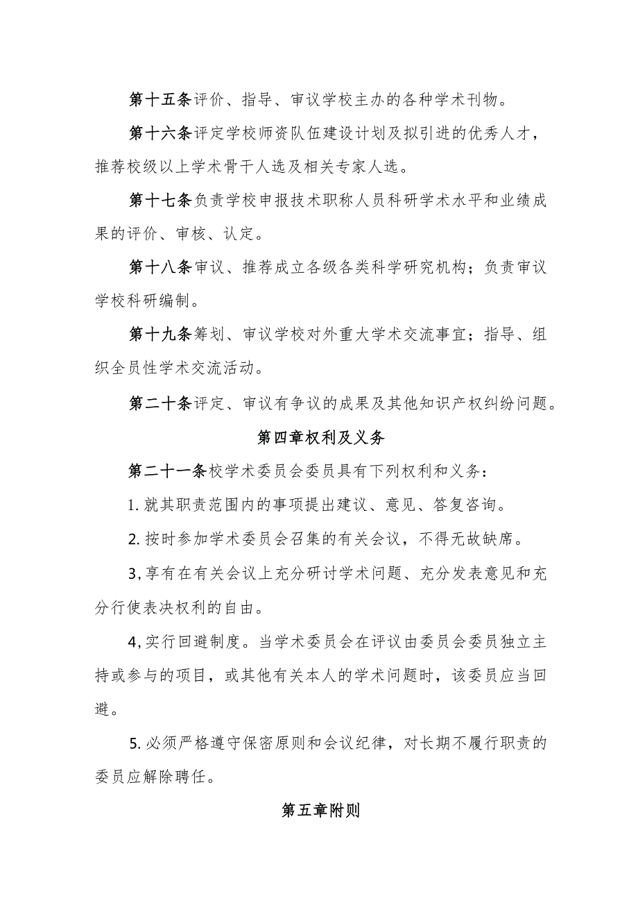 高等专科学校学术委员会章程.docx_第3页