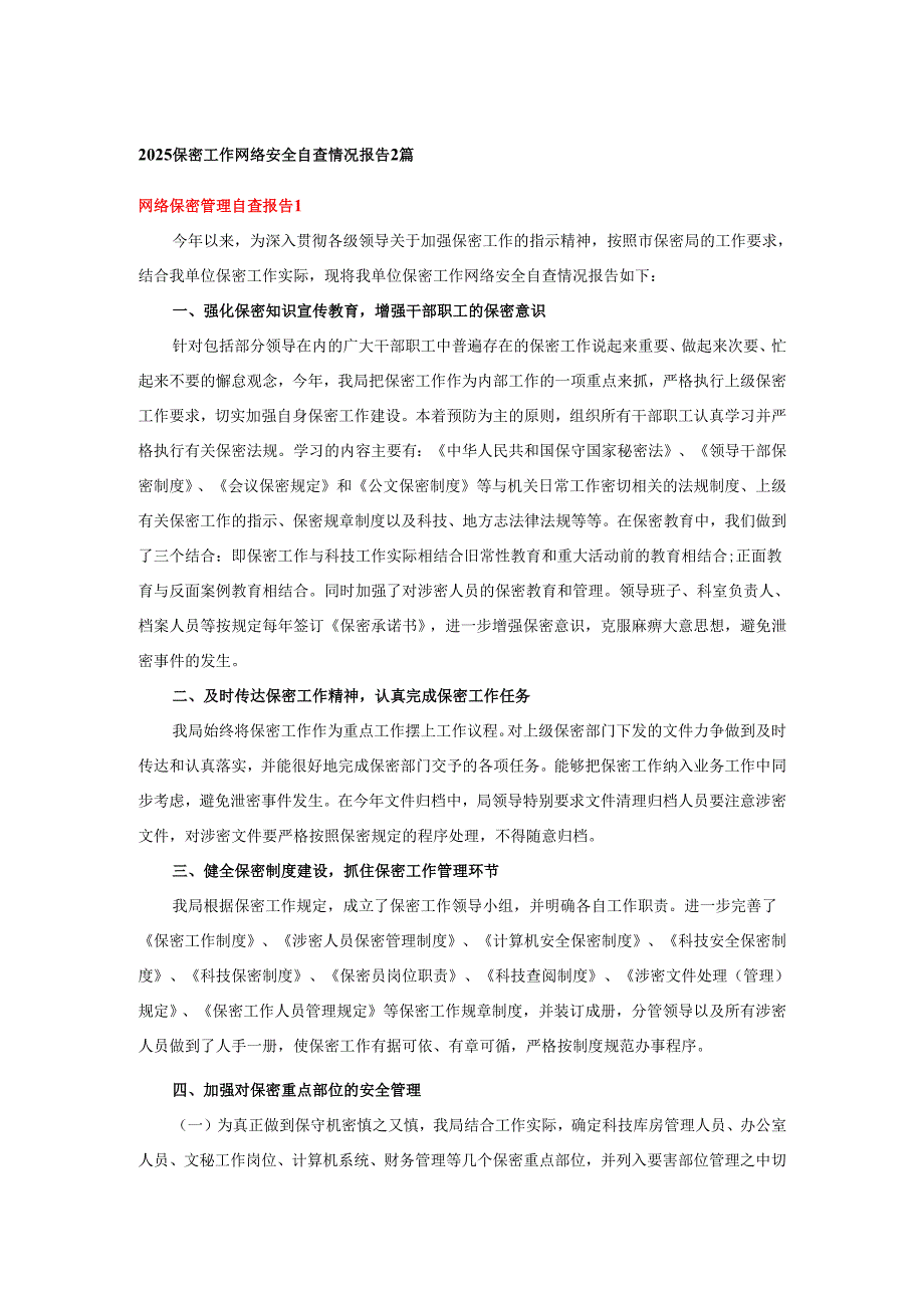 2025保密工作网络安全自查情况报告2篇.docx_第1页