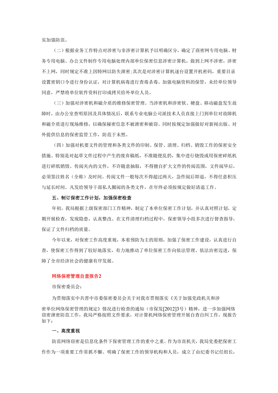 2025保密工作网络安全自查情况报告2篇.docx_第2页