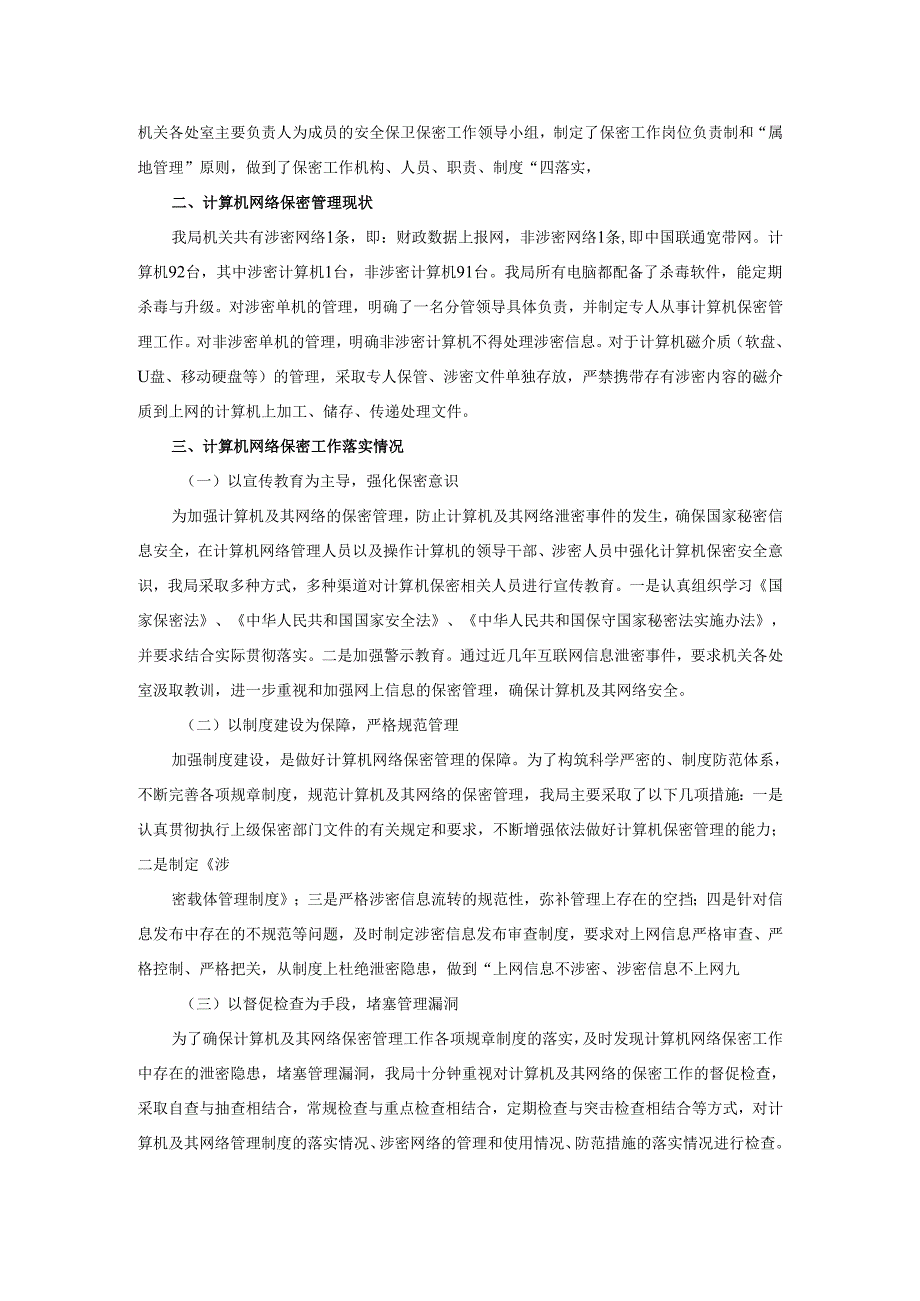 2025保密工作网络安全自查情况报告2篇.docx_第3页