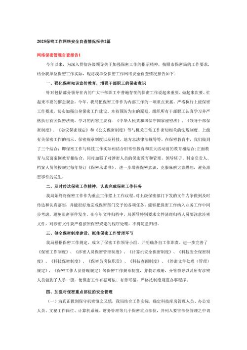 2025保密工作网络安全自查情况报告2篇.docx