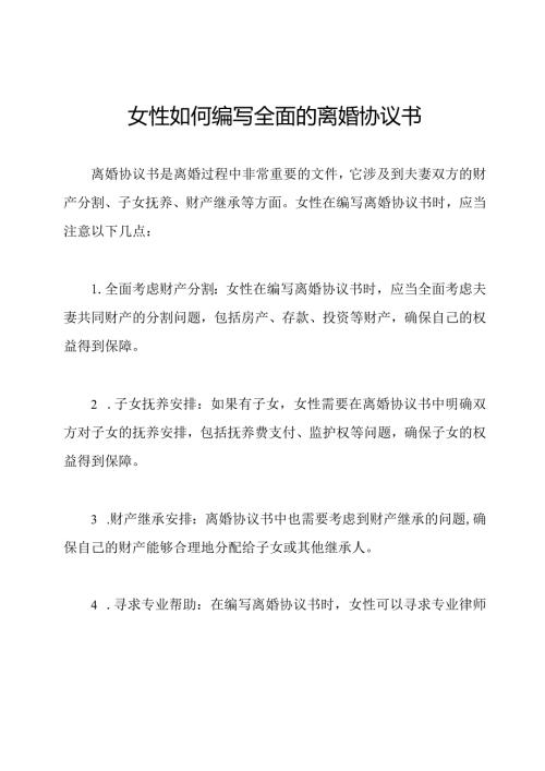 女性如何编写全面的离婚协议书.docx