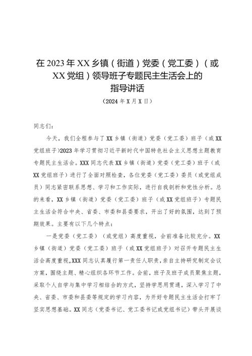 在参加XX乡镇（街道）党委（党工委）（或XX党组）民主生活会时的讲话.docx