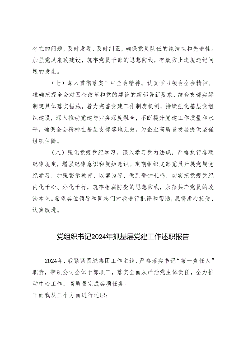 2024基层党支部书记巡察整改组织生活会个人对照检查发言材料+党组织书记2024年抓基层党建工作述职报告(1).docx_第1页