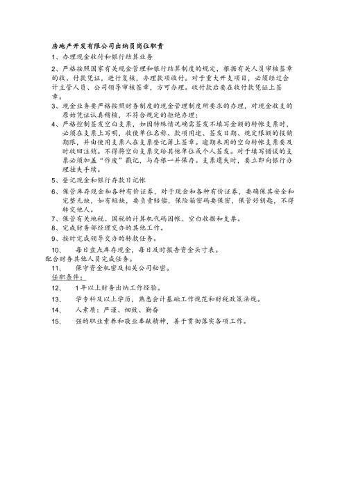 房地产开发有限公司出纳员岗位职责.docx