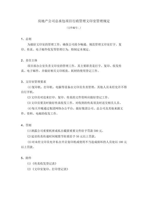 房地产公司总承包项目行政管理文印室管理规定.docx