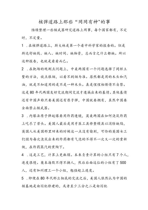 核弹道路上那些“囧囧有神”的事.docx