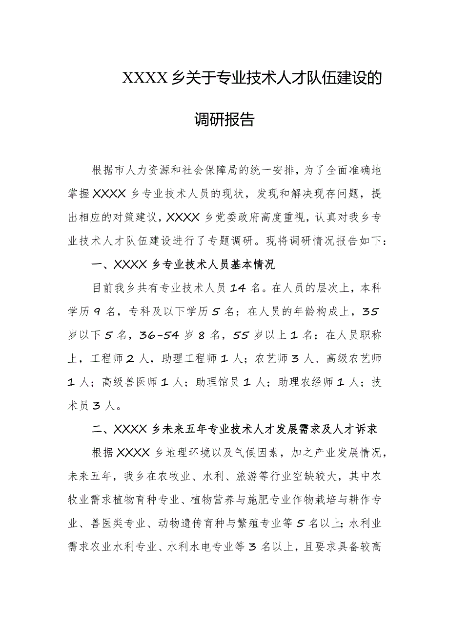 乡镇关于专业技术人才队伍建设的调研报告.docx_第1页