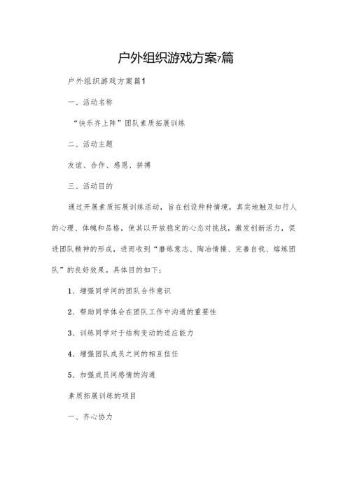 户外组织游戏方案7篇.docx