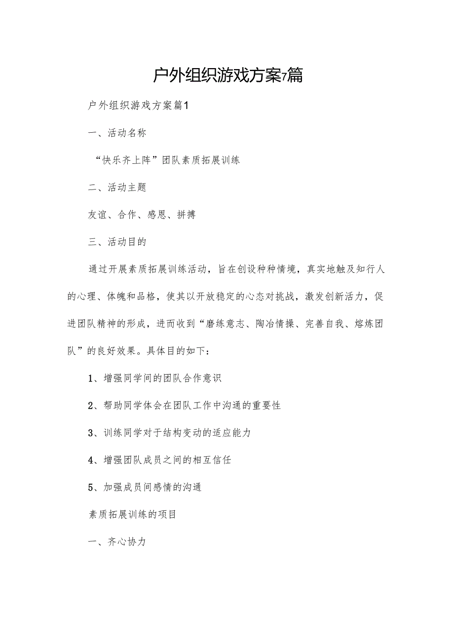 户外组织游戏方案7篇.docx_第1页