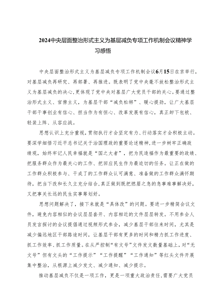 中央层面整治形式主义为基层减负专项工作机制会议精神学习感悟四篇（精选版）.docx_第1页