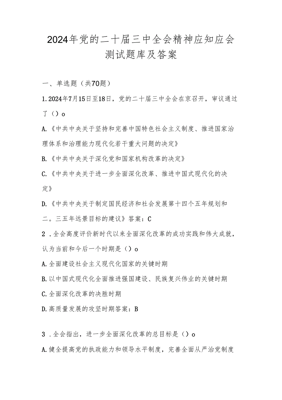 2024年党的二十三中全会精神测试试卷题库及答案.docx_第1页