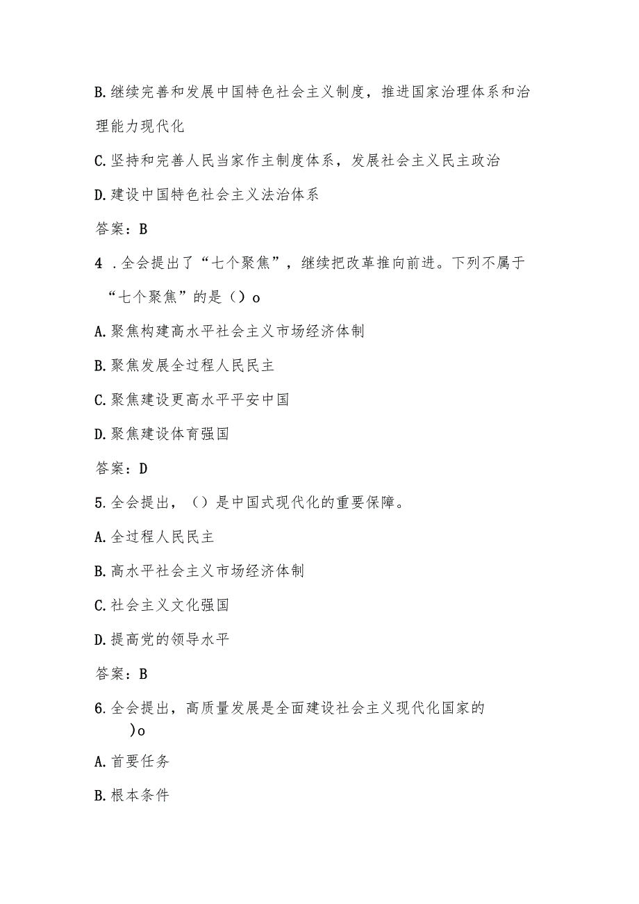 2024年党的二十三中全会精神测试试卷题库及答案.docx_第2页