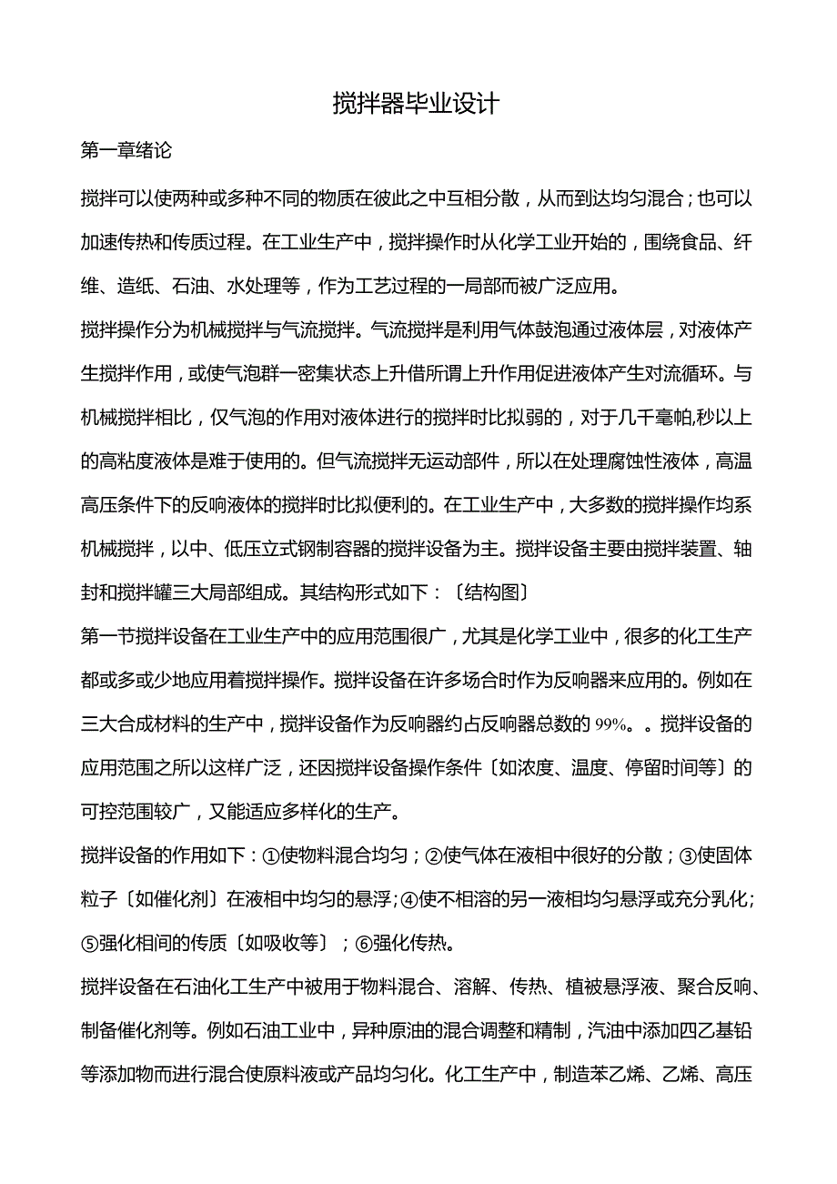 搅拌器毕业设计(很实用).docx_第1页