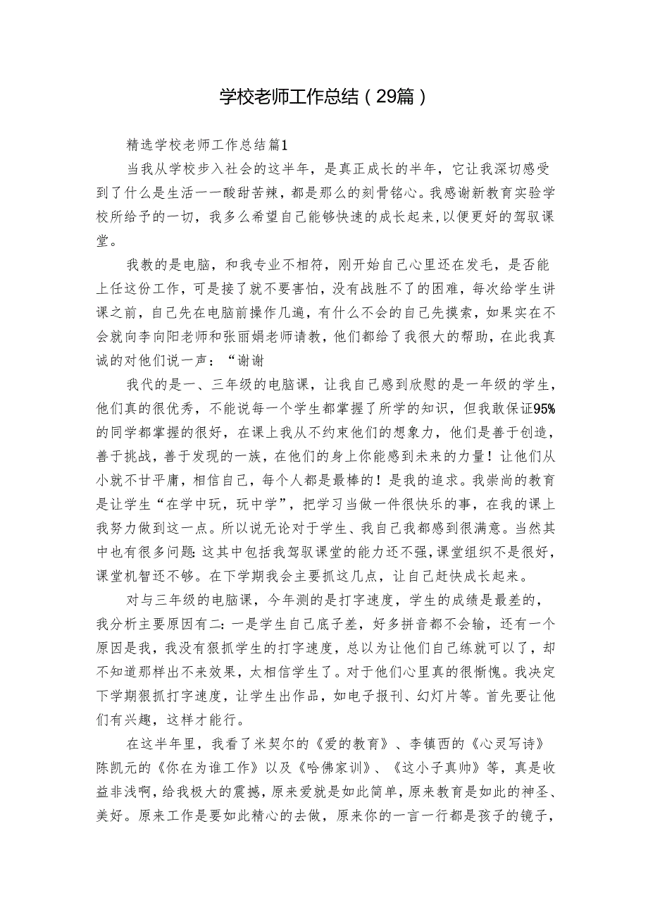 学校老师工作总结（29篇）.docx_第1页