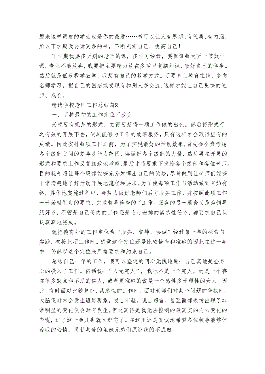 学校老师工作总结（29篇）.docx_第2页