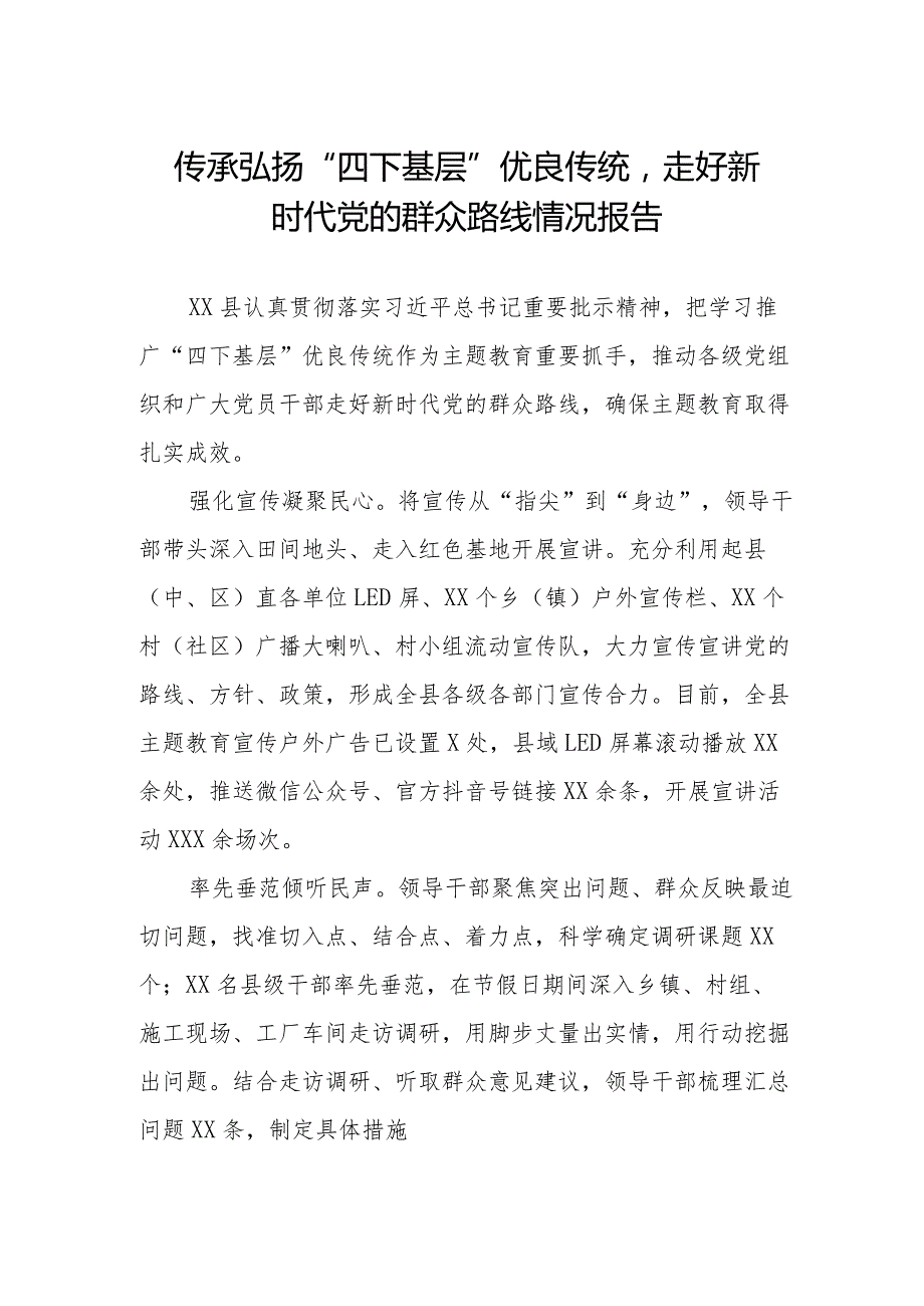十二篇传承弘扬“四下基层”优良传统走好新时代党的群众路线情况报告.docx_第1页