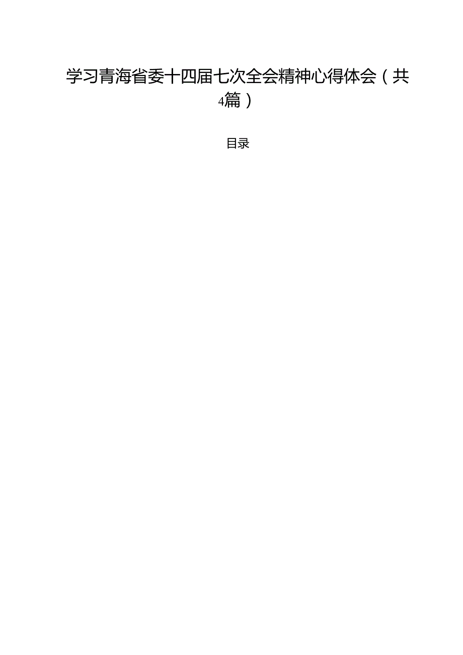 （4篇）学习青海省委十四七次全会精神心得体会通用精选.docx_第1页