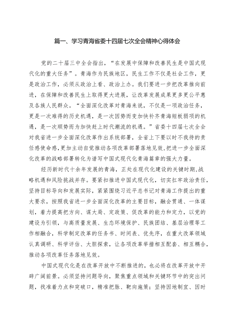 （4篇）学习青海省委十四七次全会精神心得体会通用精选.docx_第2页