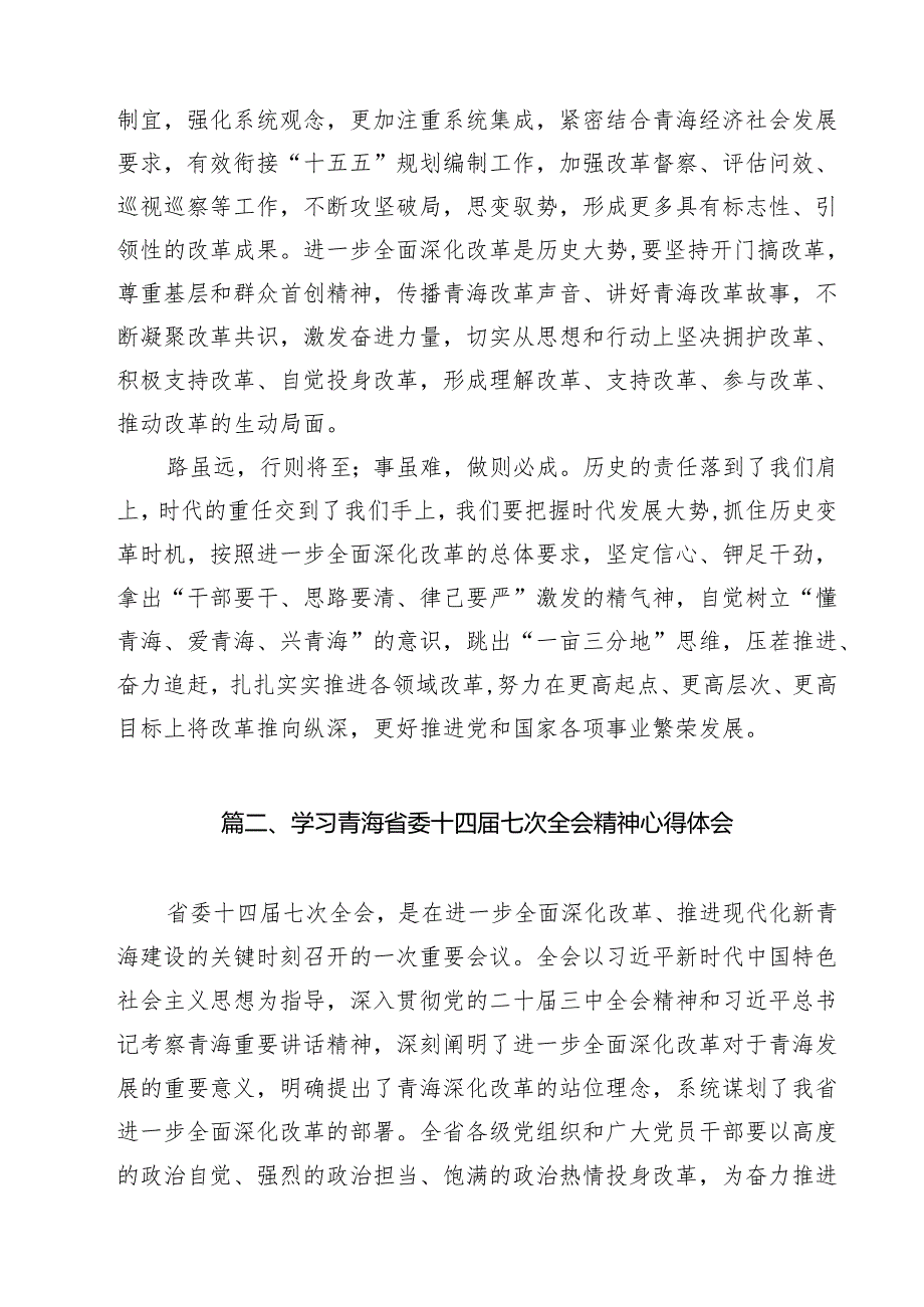 （4篇）学习青海省委十四七次全会精神心得体会通用精选.docx_第3页