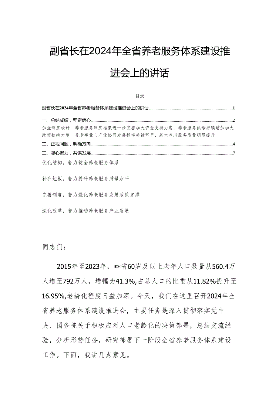 副省长在2024年全省养老服务体系建设推进会上的讲话.docx_第1页