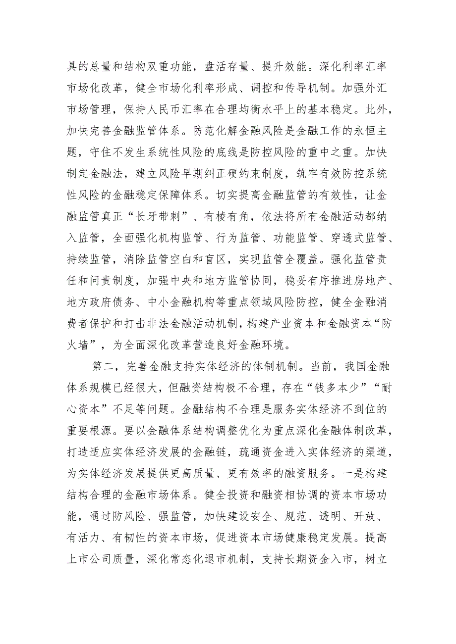 （7篇）金融系统二十三中全会专题党课专题资料.docx_第2页