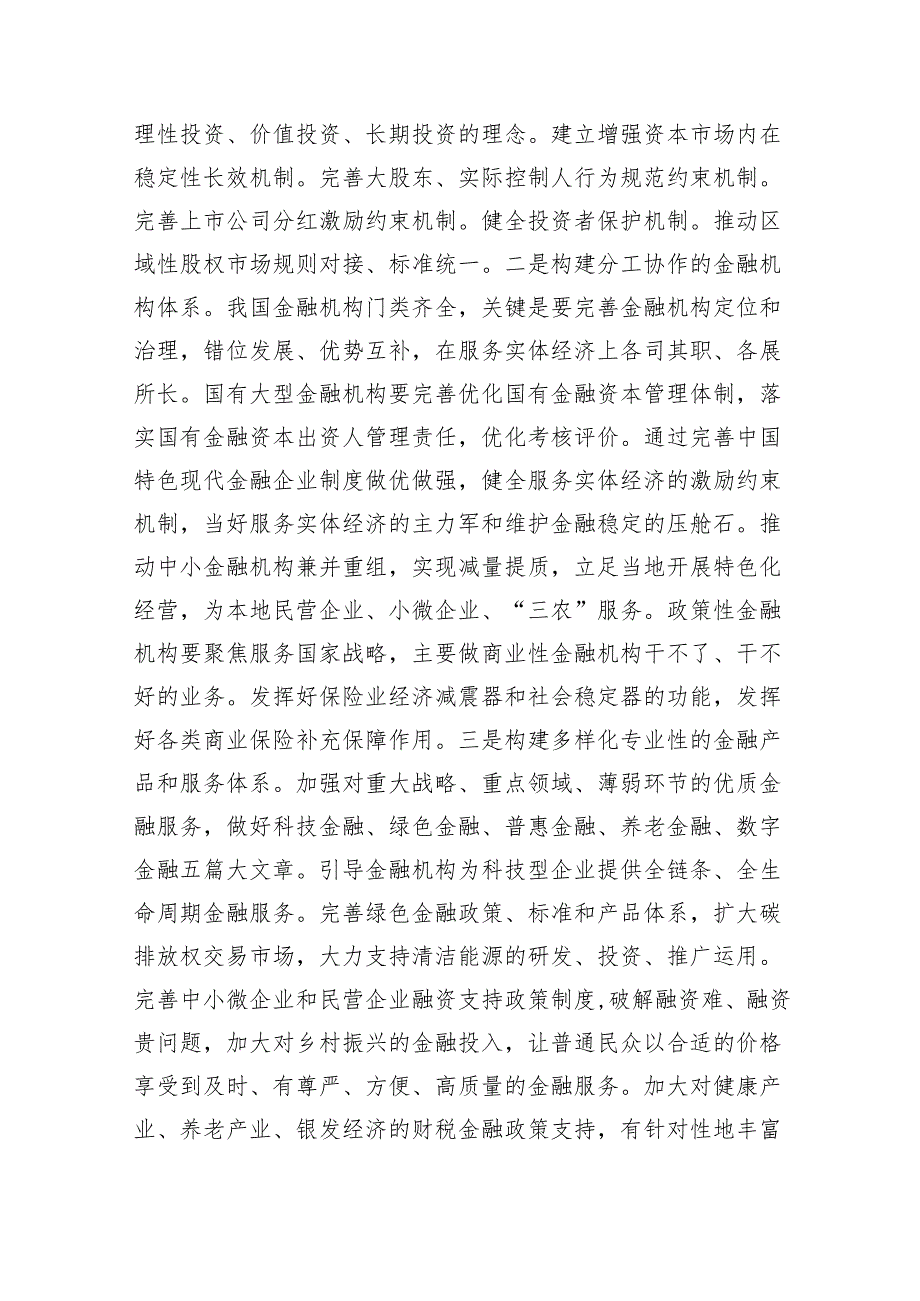（7篇）金融系统二十三中全会专题党课专题资料.docx_第3页