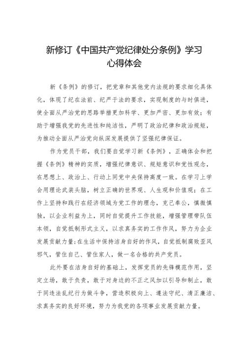 七篇党员干部学习新修订中国共产党纪律处分条例的心得体会.docx