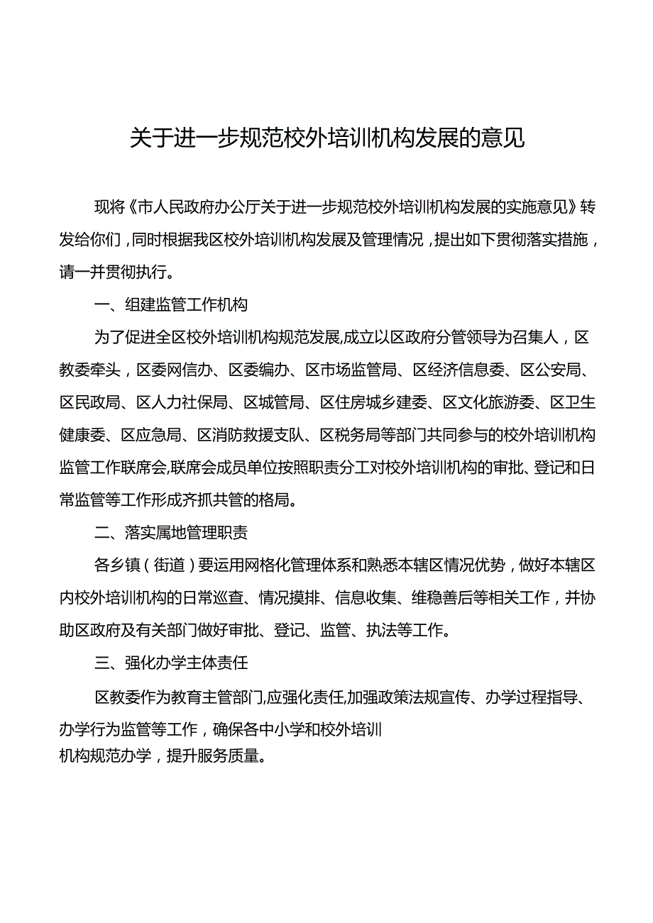 关于进一步规范校外培训机构发展的意见.docx_第1页
