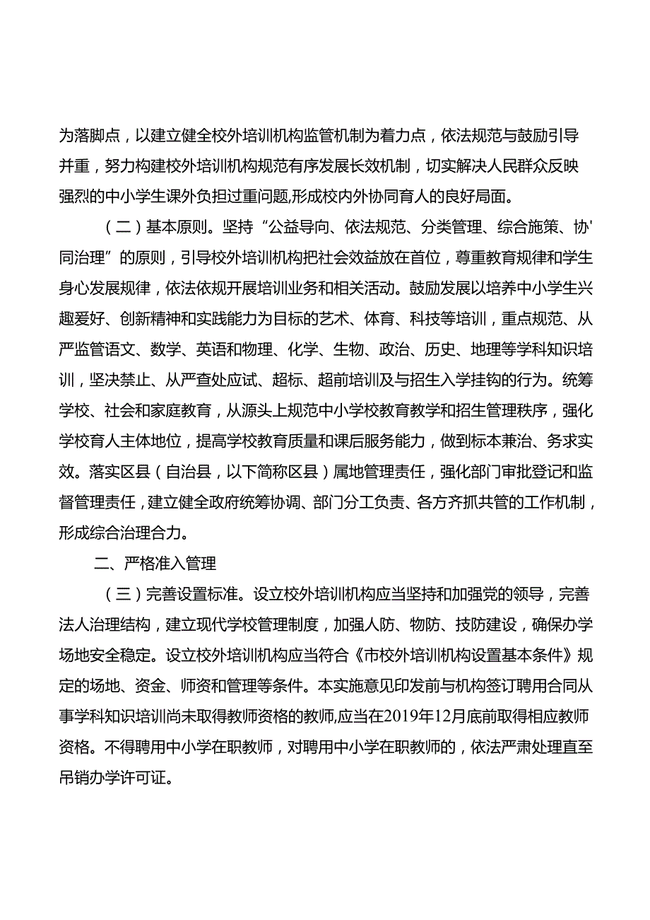 关于进一步规范校外培训机构发展的意见.docx_第3页