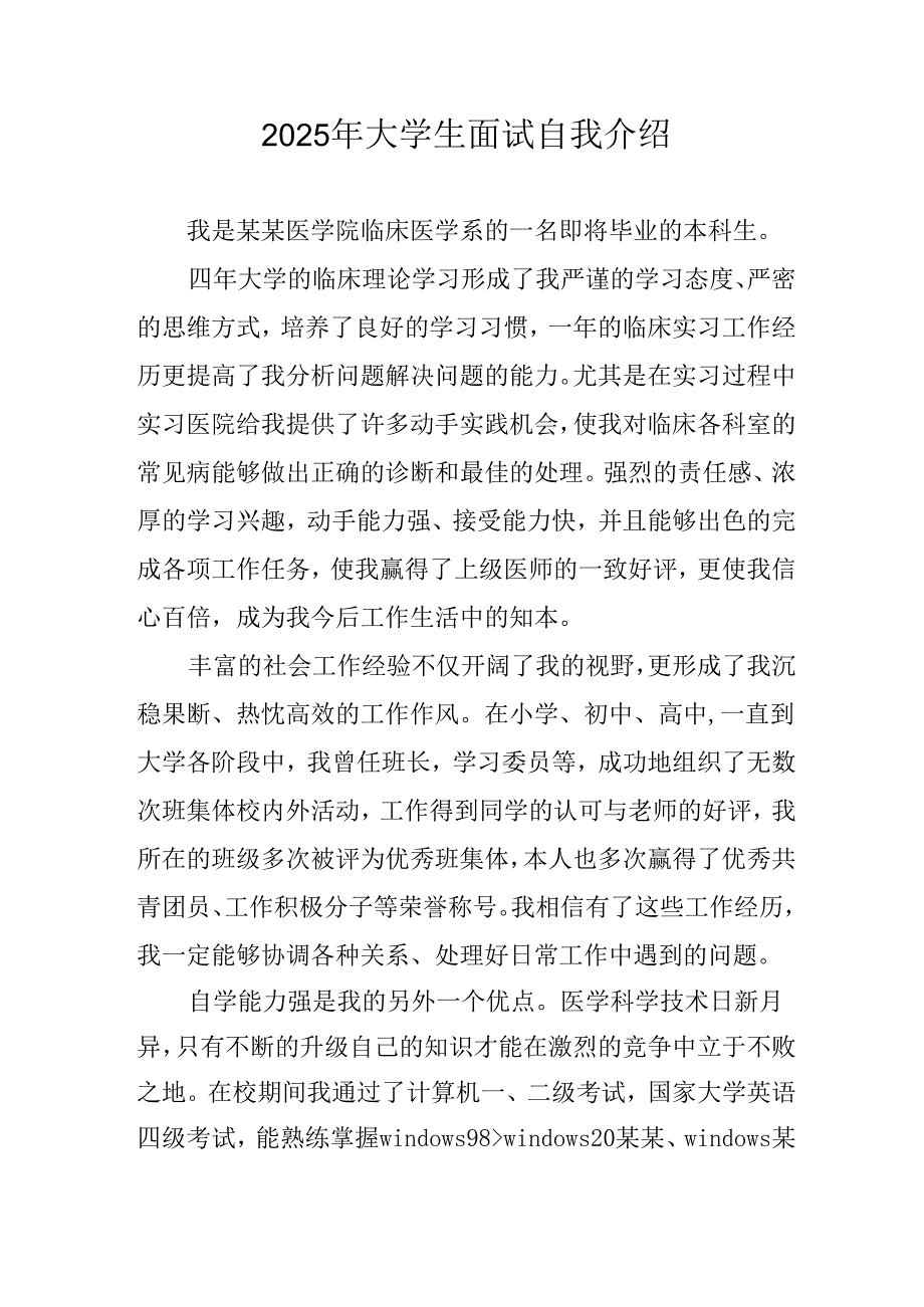 2025年大学生《面试》自我介绍 （合计9份）.docx_第1页