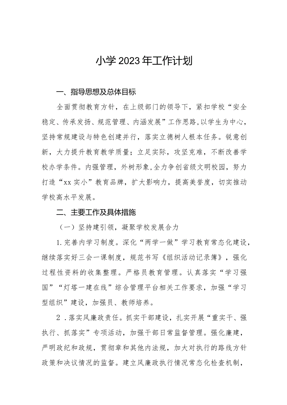 小学2023工作计划范本.docx_第1页