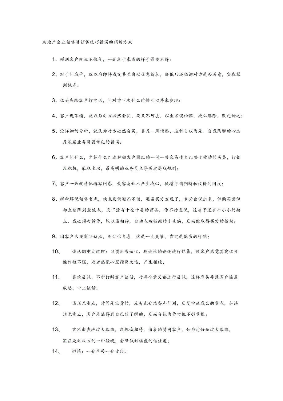房地产企业销售员销售技巧错误的销售方式.docx_第1页