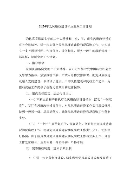 （9篇）2024年党风廉政建设和反腐败工作计划集锦.docx