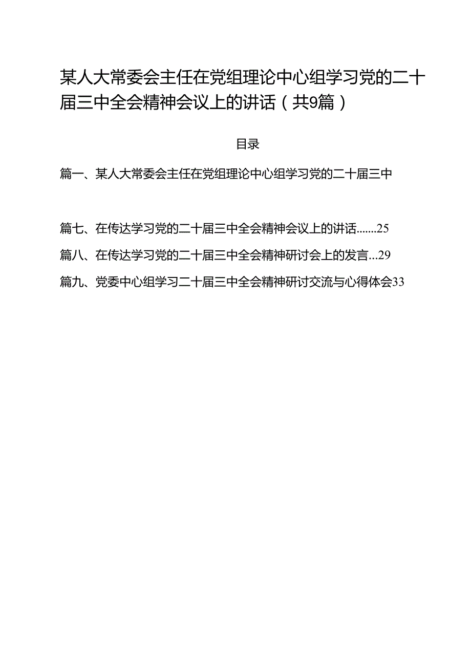 （9篇）某人大常委会主任在党组理论中心组学习党的二十三中全会精神会议上的讲话范文.docx_第1页