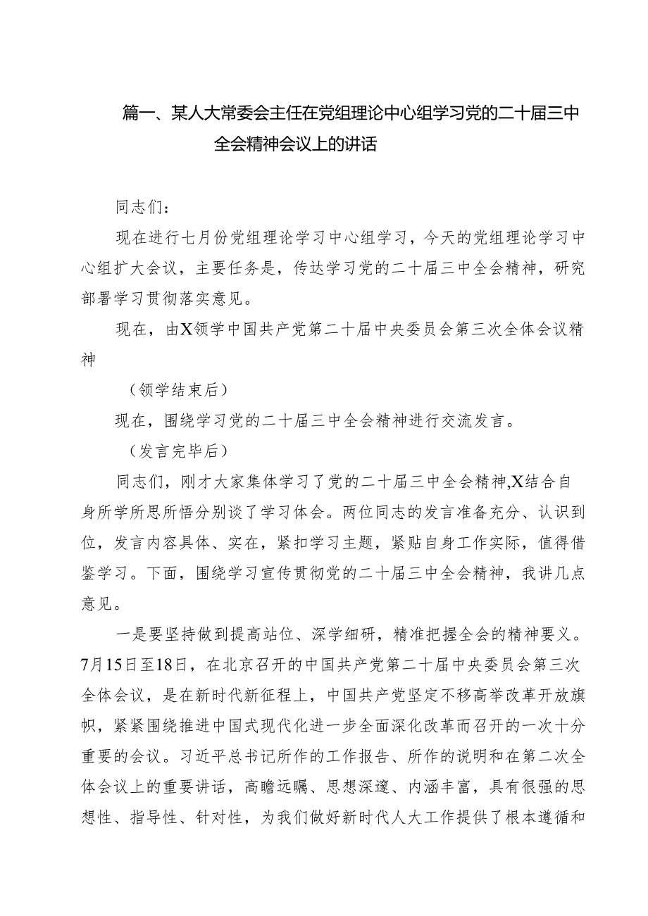 （9篇）某人大常委会主任在党组理论中心组学习党的二十三中全会精神会议上的讲话范文.docx_第2页