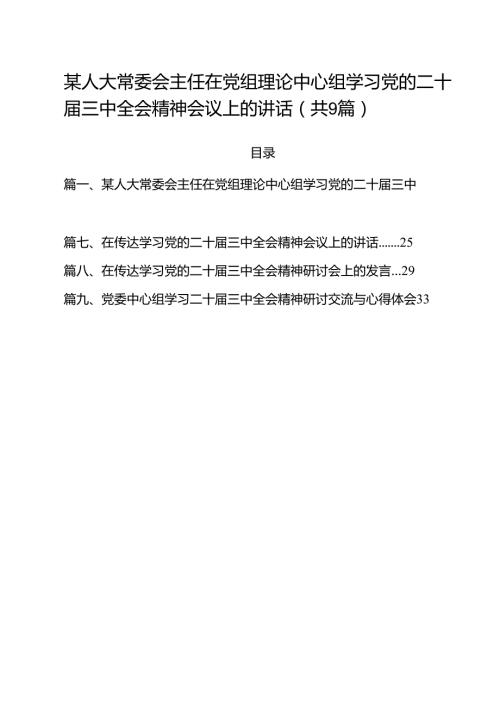 （9篇）某人大常委会主任在党组理论中心组学习党的二十三中全会精神会议上的讲话范文.docx