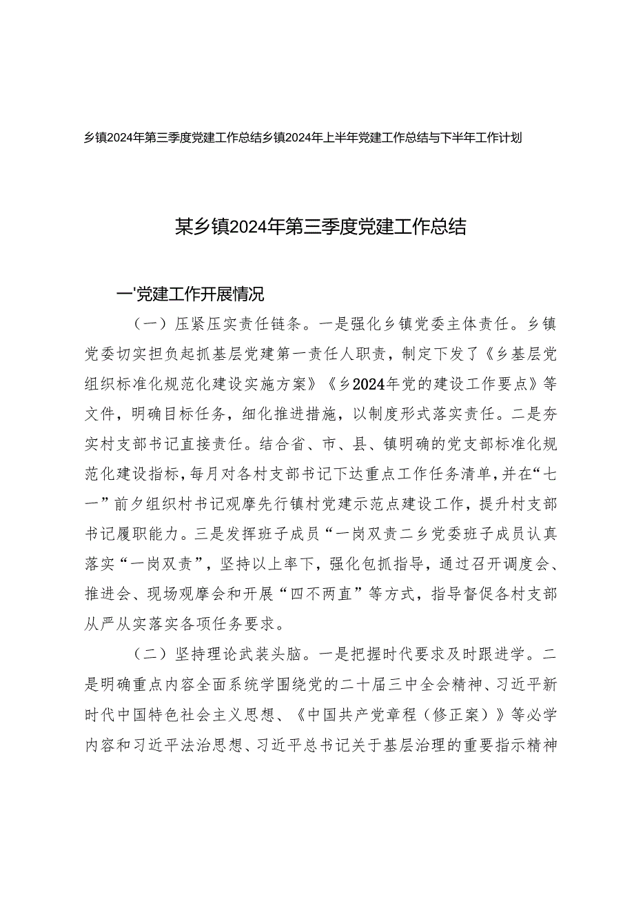 乡镇2024年第三季度党建工作总结+乡镇2024年上半年党建工作总结与下半年工作计划.docx_第1页