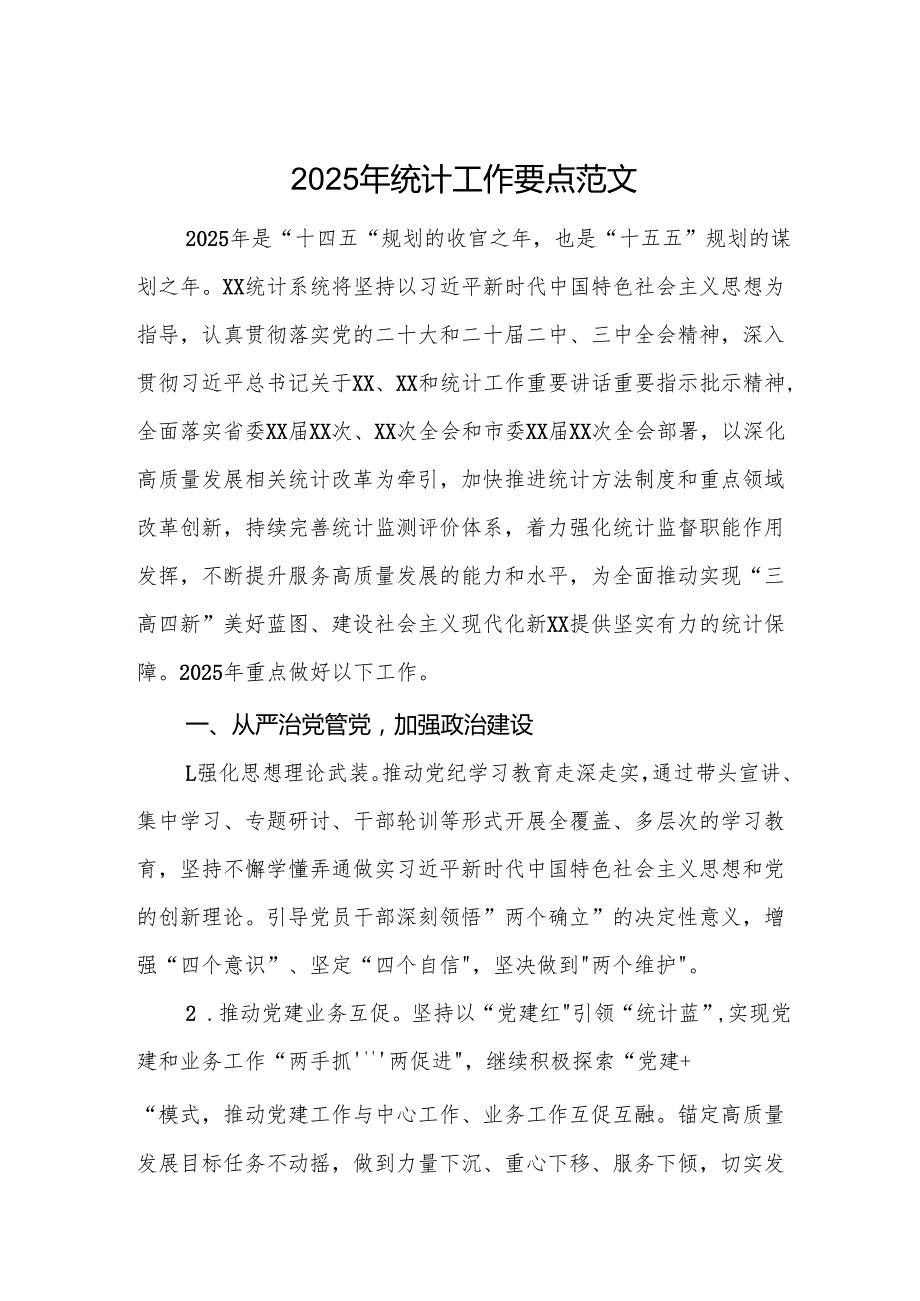 2025年统计工作要点范文.docx_第1页
