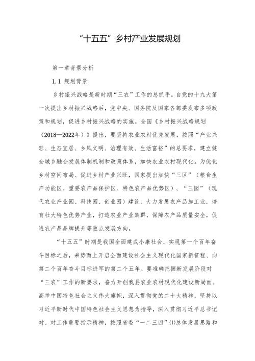 “十五五”乡村产业发展规划.docx