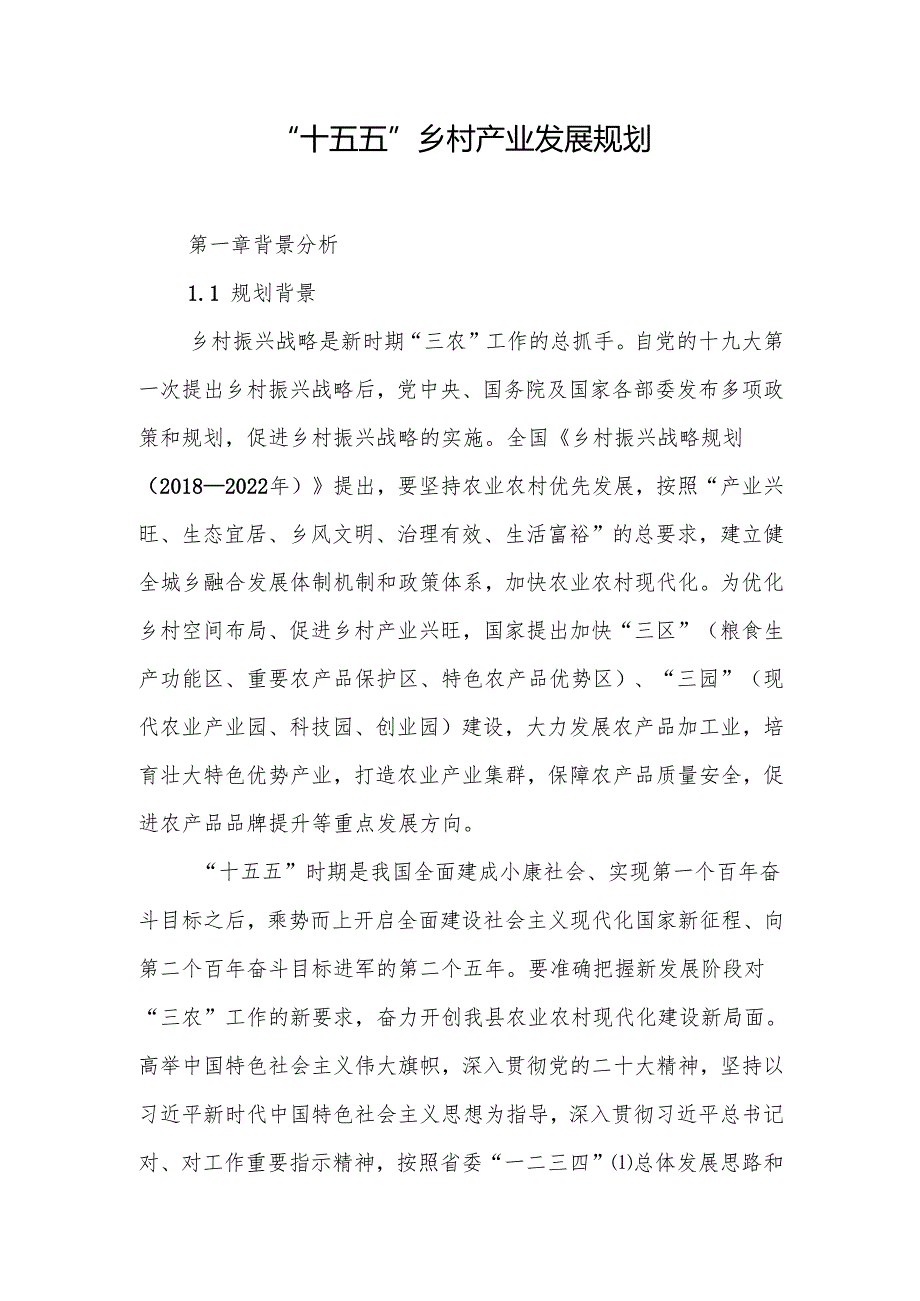 “十五五”乡村产业发展规划.docx_第1页