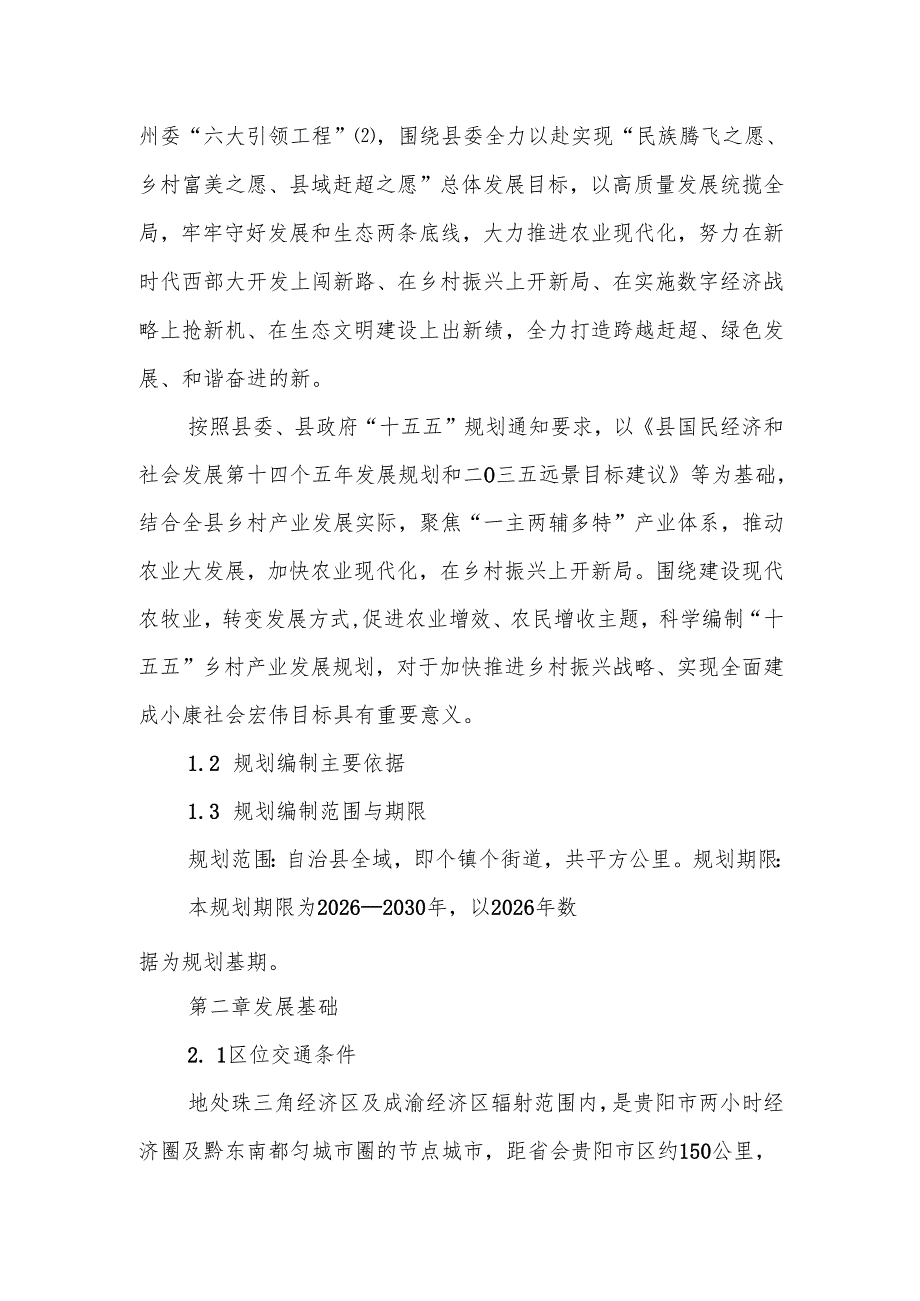 “十五五”乡村产业发展规划.docx_第2页