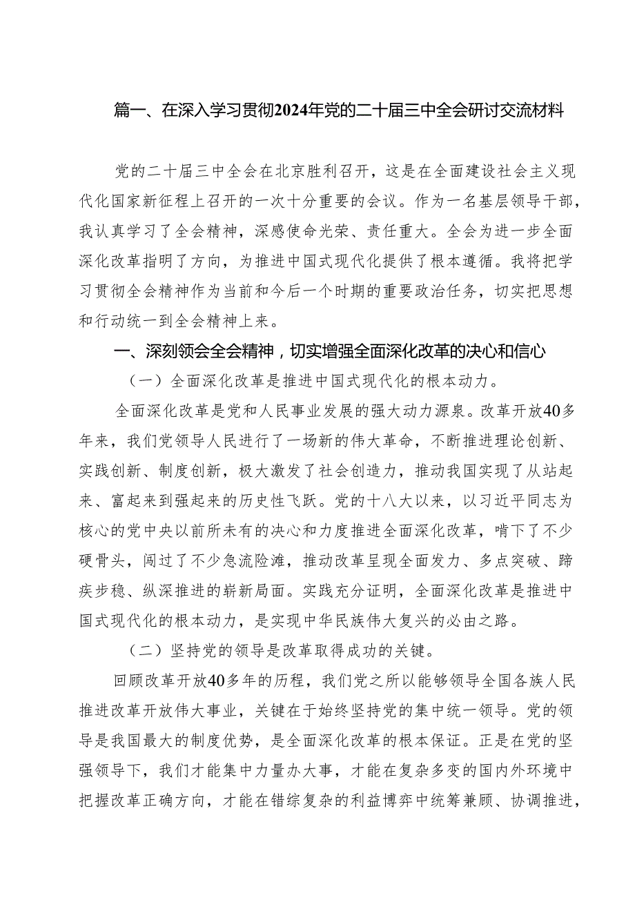 在深入学习贯彻2024年党的二十三中全会研讨交流材料十篇（精选）.docx_第2页