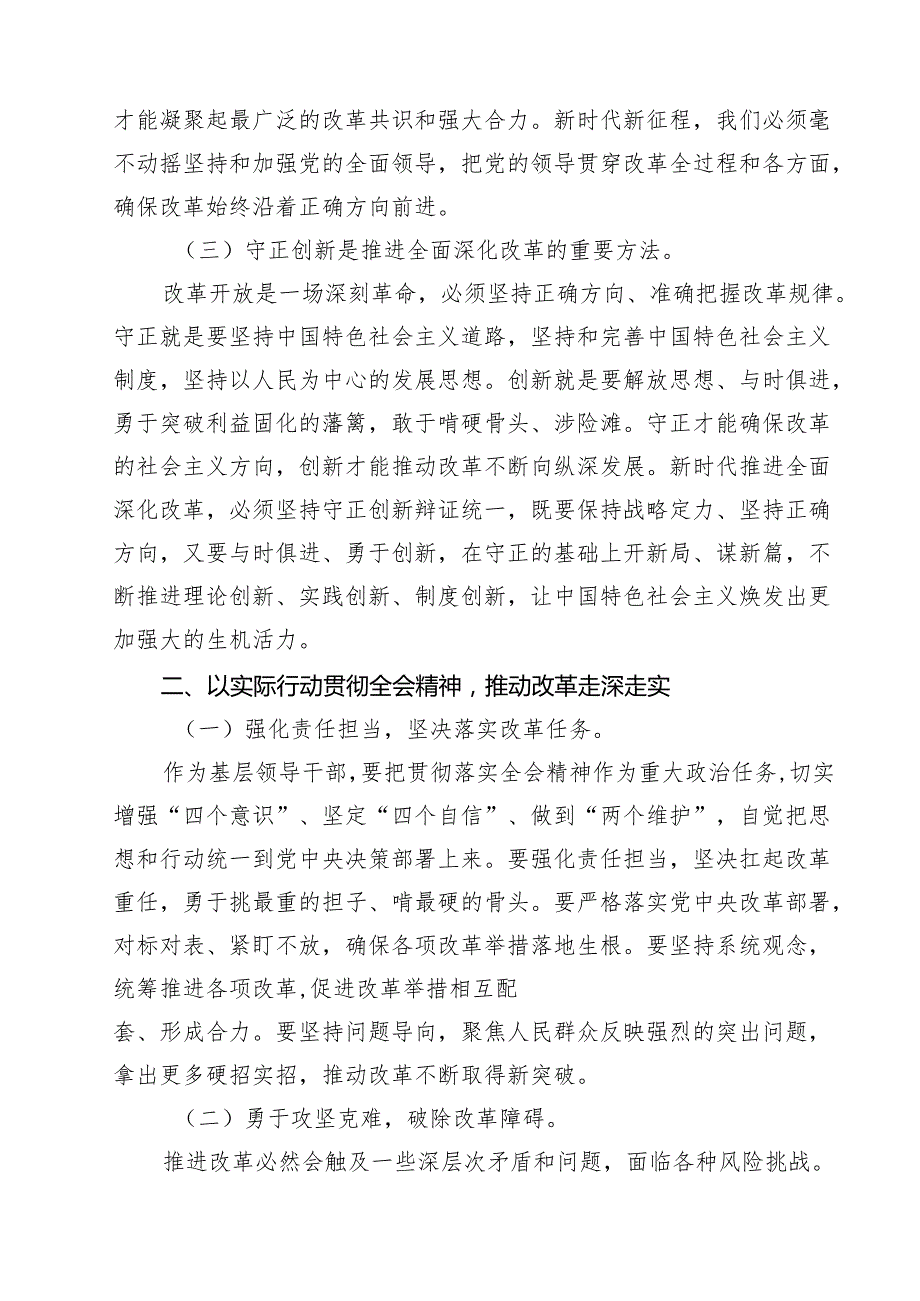 在深入学习贯彻2024年党的二十三中全会研讨交流材料十篇（精选）.docx_第3页