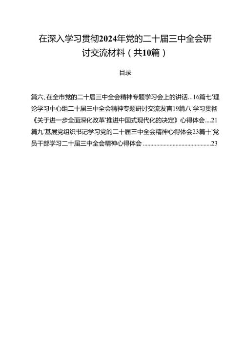 在深入学习贯彻2024年党的二十三中全会研讨交流材料十篇（精选）.docx