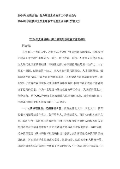 2024年党课讲稿：努力展现思政教育工作的担当与2024年学校教师党员主题教育专题党课讲稿【2篇文】.docx