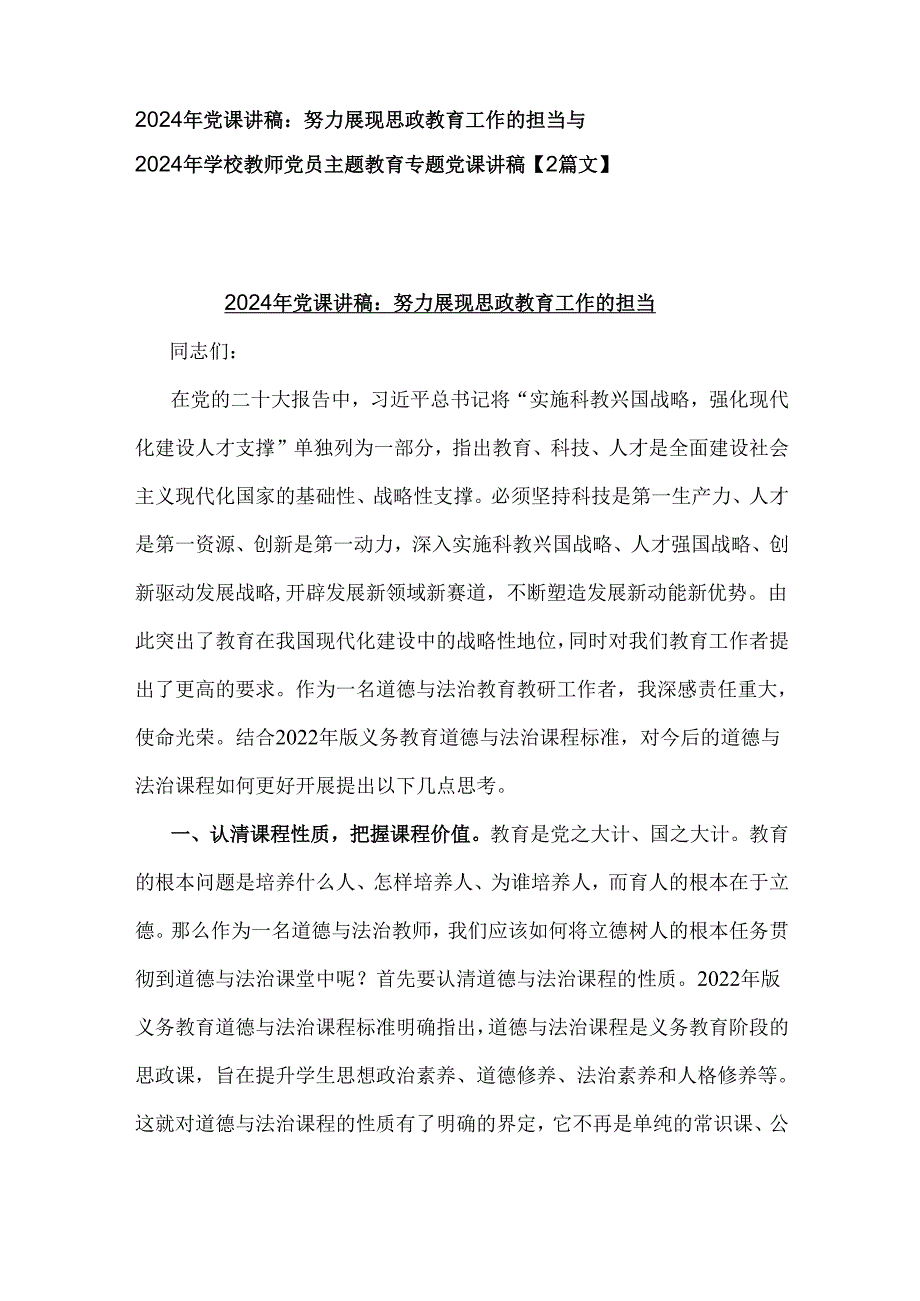 2024年党课讲稿：努力展现思政教育工作的担当与2024年学校教师党员主题教育专题党课讲稿【2篇文】.docx_第1页