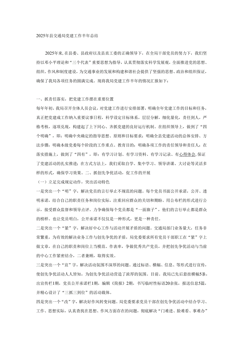 2025年县交通局党建工作半年总结.docx_第1页