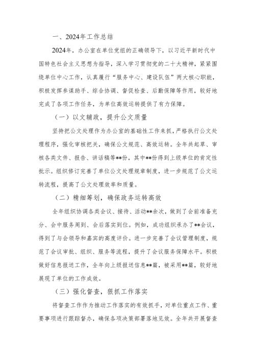 办公室主任2024年工作总结及2025年工作计划.docx